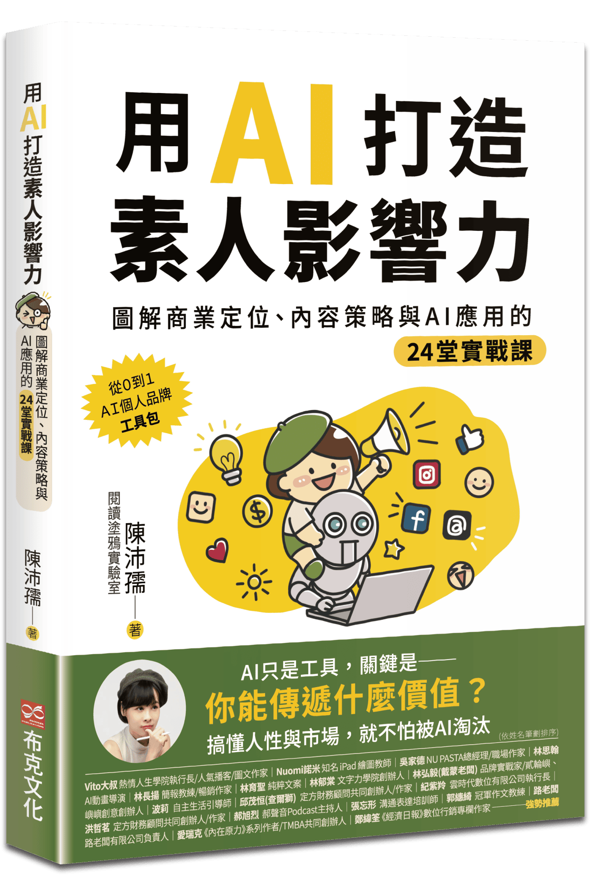 用AI打造素人影響力 書封