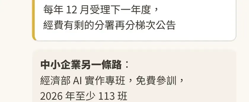 2026 學 AI 政府補助地圖:在職個(續)