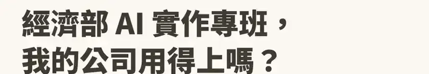 知識圖解:經濟部 AI 實作專班(續)