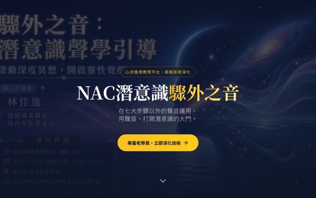 學員作品網站畫面：潛意識・驟外之音