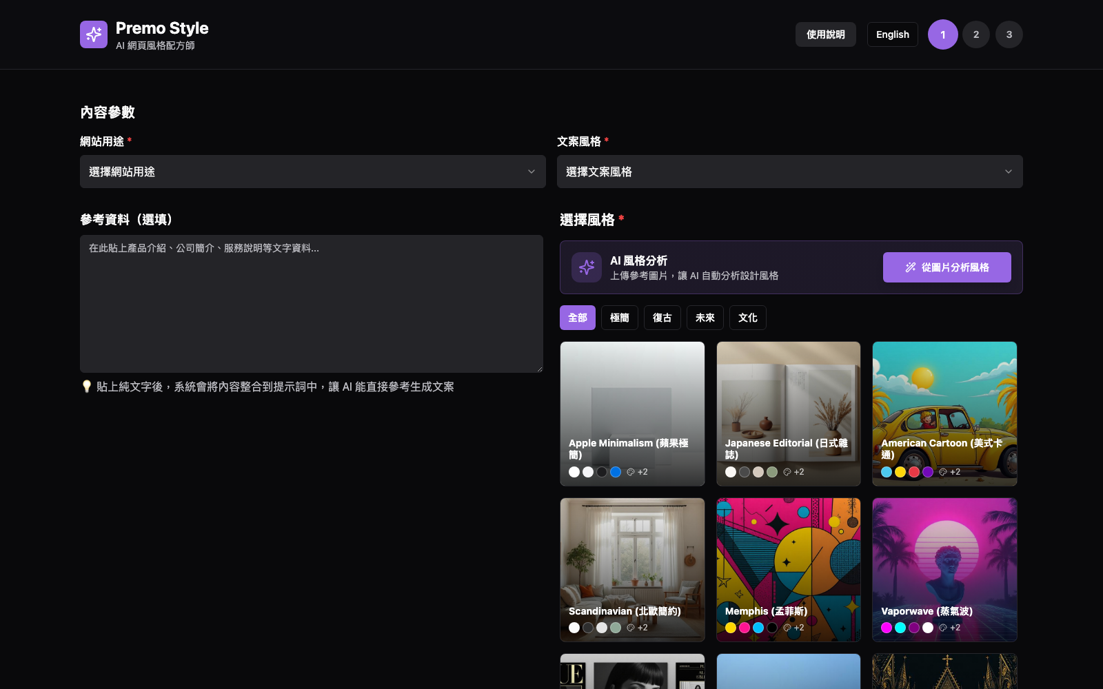 Premo Style AI 網頁風格配方師操作畫面，左側為網站用途與參考資料欄位，右側為文案風格選單與各種設計風格卡片