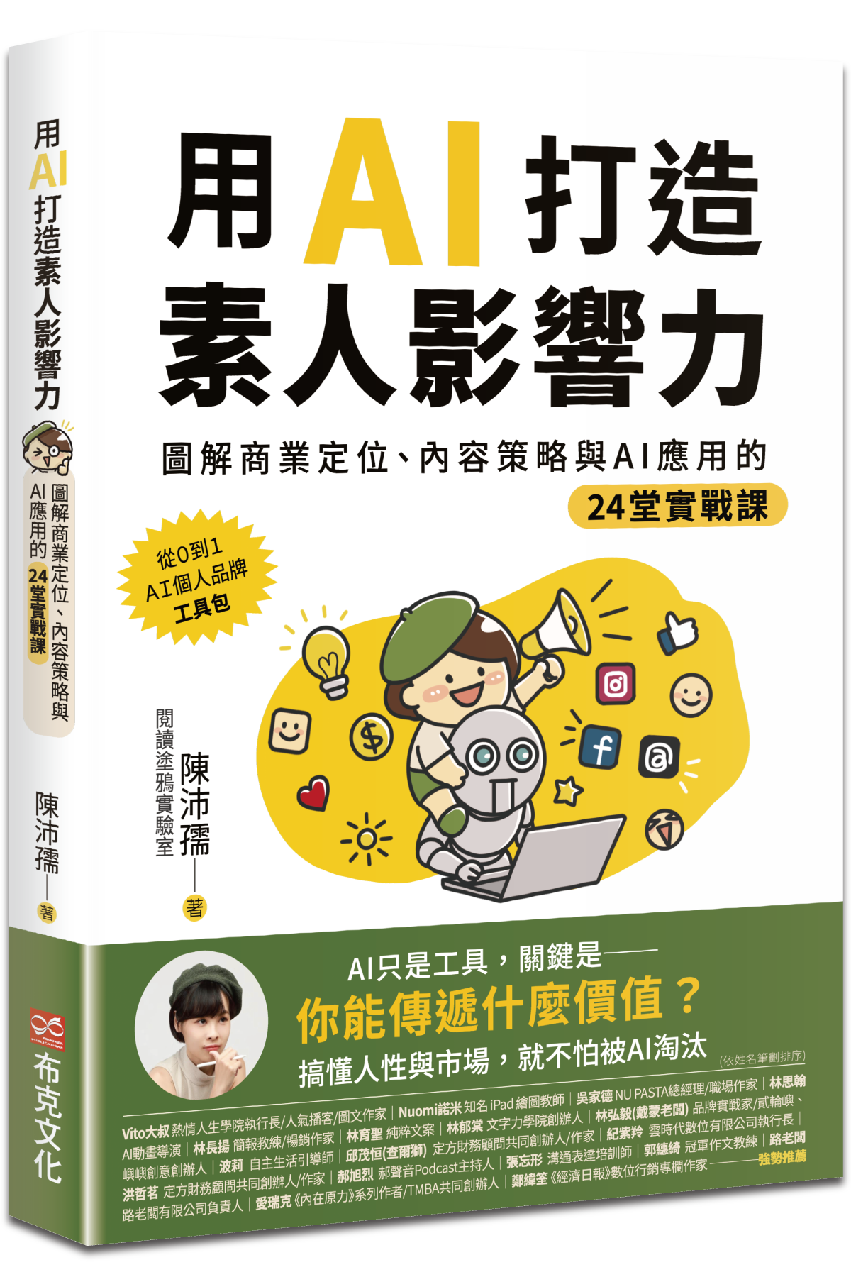 《用 AI 打造素人影響力》書封