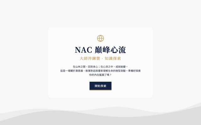學員作品網站畫面：NAC 巔峰心流・知識淬鍊之旅