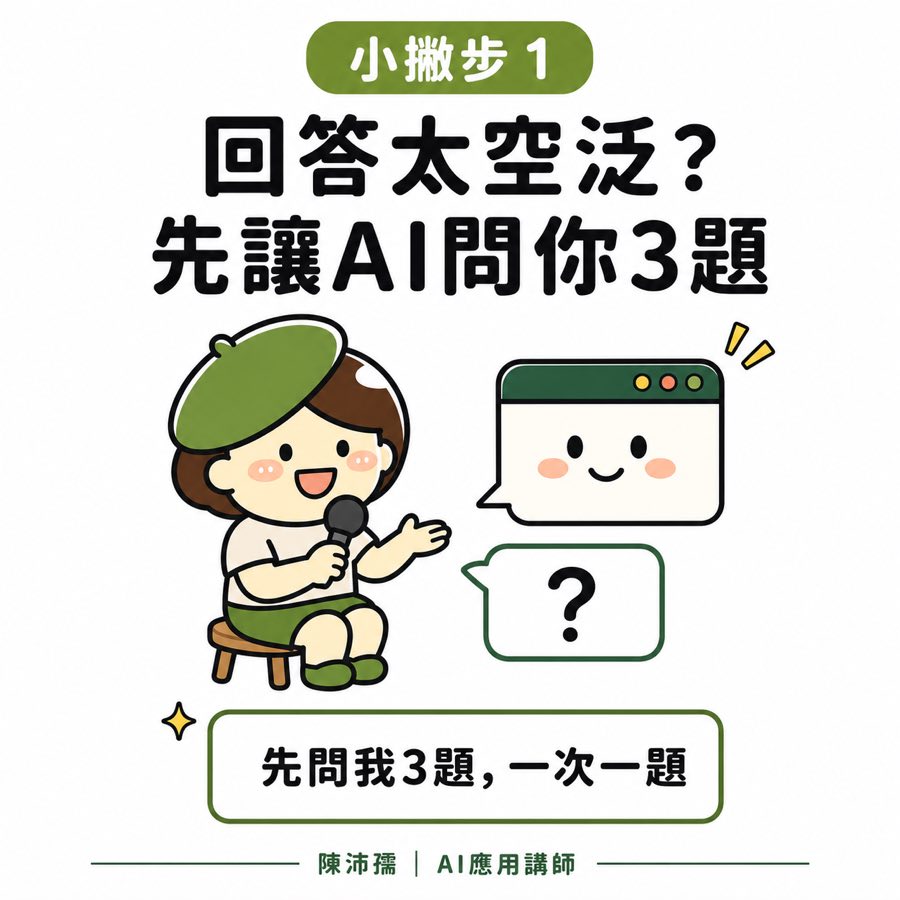 回答太空泛？先讓 AI 問你三題