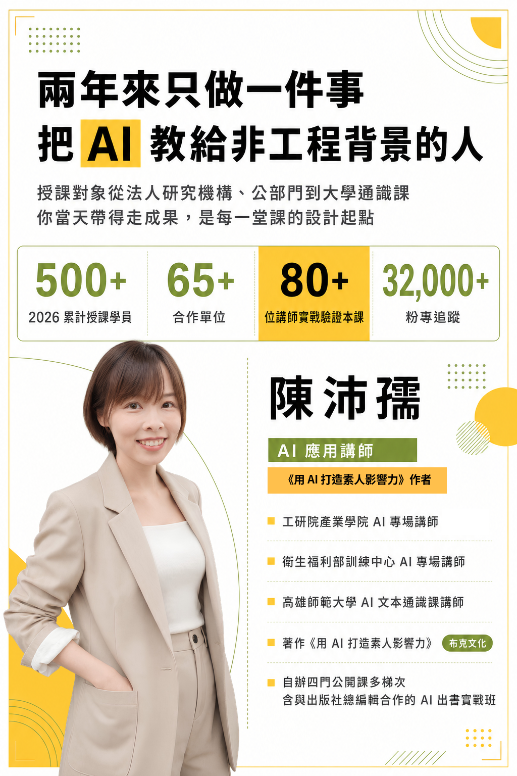 陳沛孺，AI 應用講師與《用 AI 打造素人影響力》作者。2026 累計授課學員 500+、合作單位 65+、80+ 位講師實戰驗證、粉專 32,000+