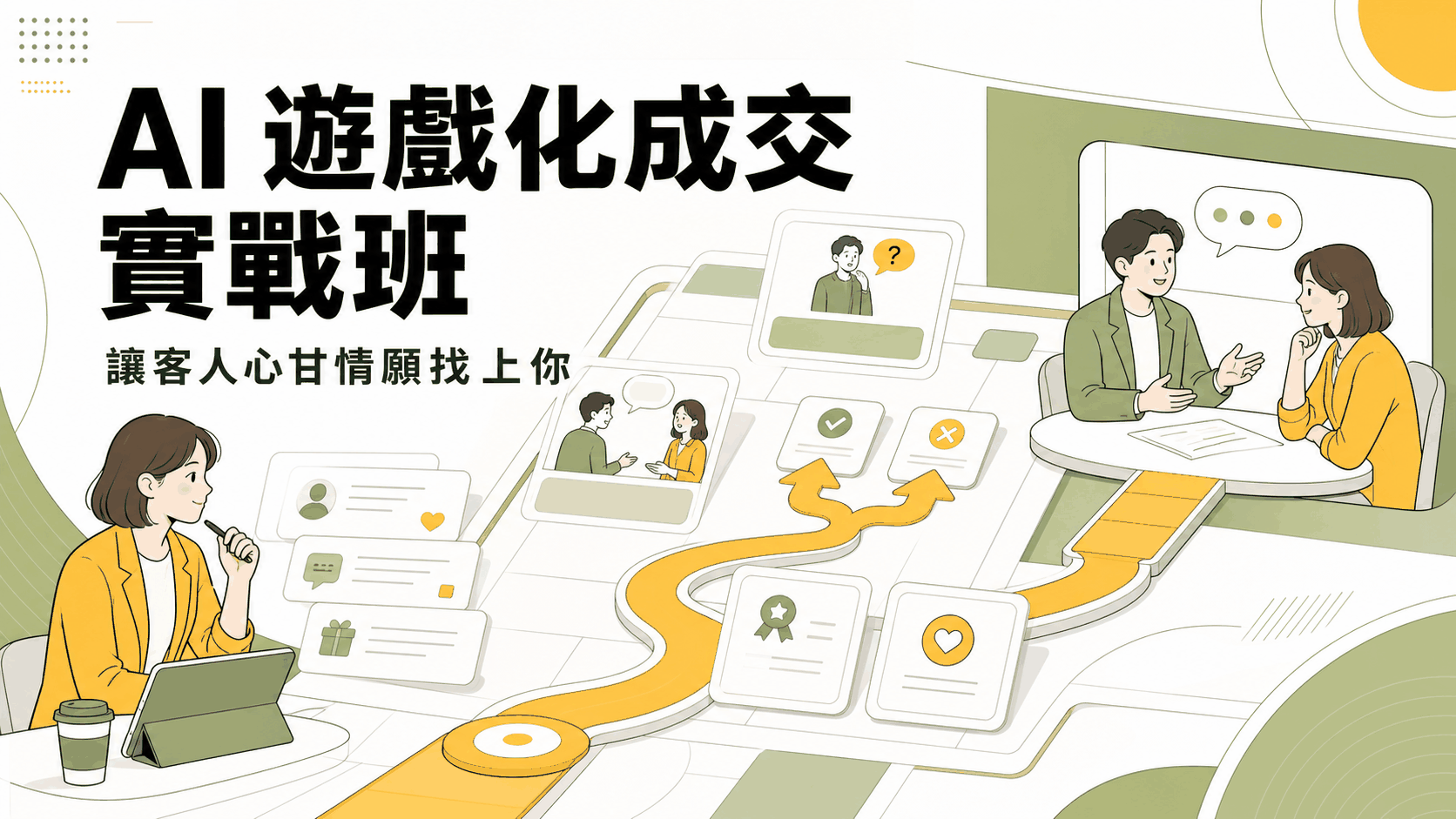 AI 遊戲化成交實戰班，讓客人心甘情願找上你