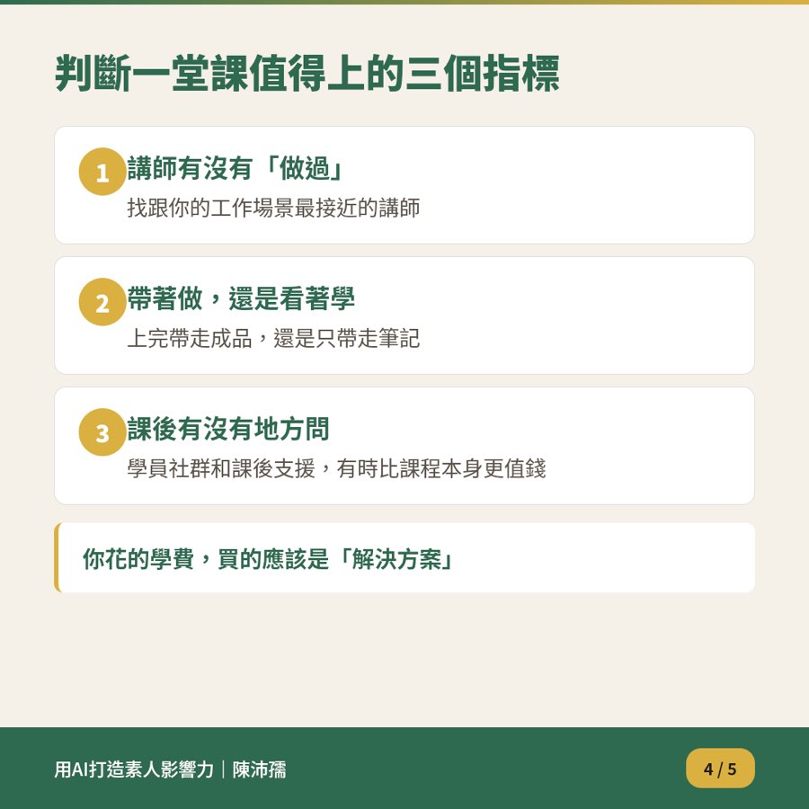 判斷一堂課值得上的三個指標：講師有沒有做過、帶著做還是看著學、課後有沒有地方問