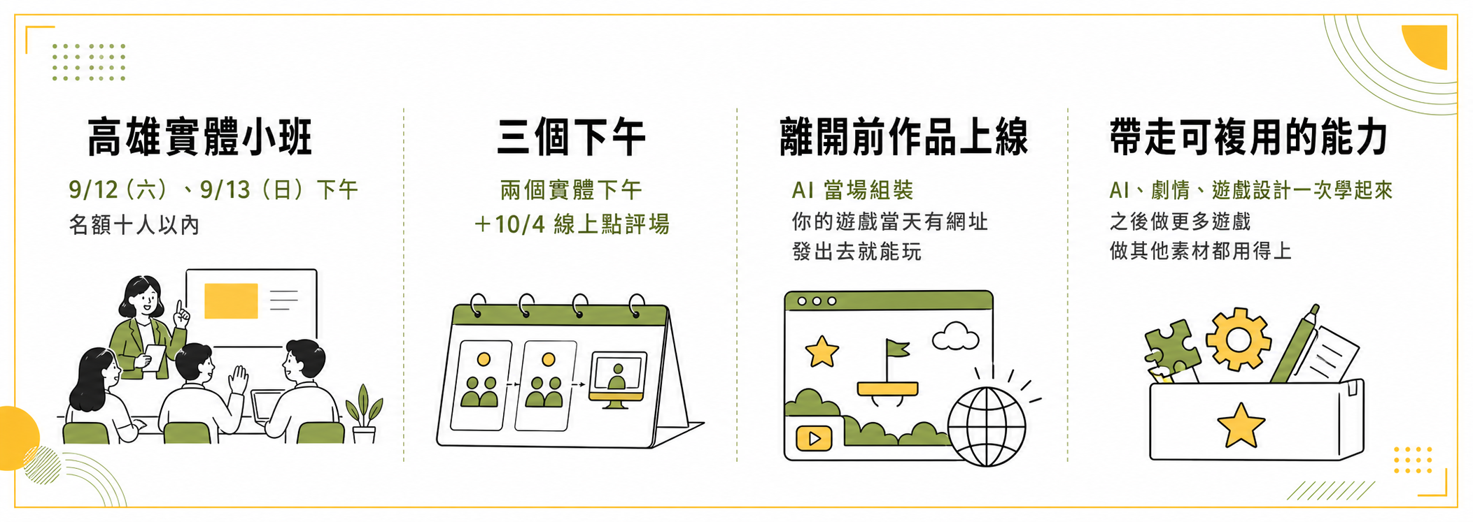 高雄實體小班，三個下午，離開前作品上線，帶走可複用的能力