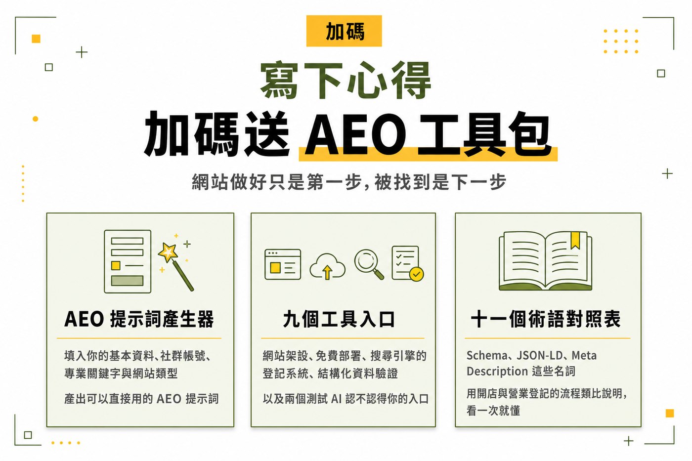 寫下心得 加碼送 AEO 工具包
