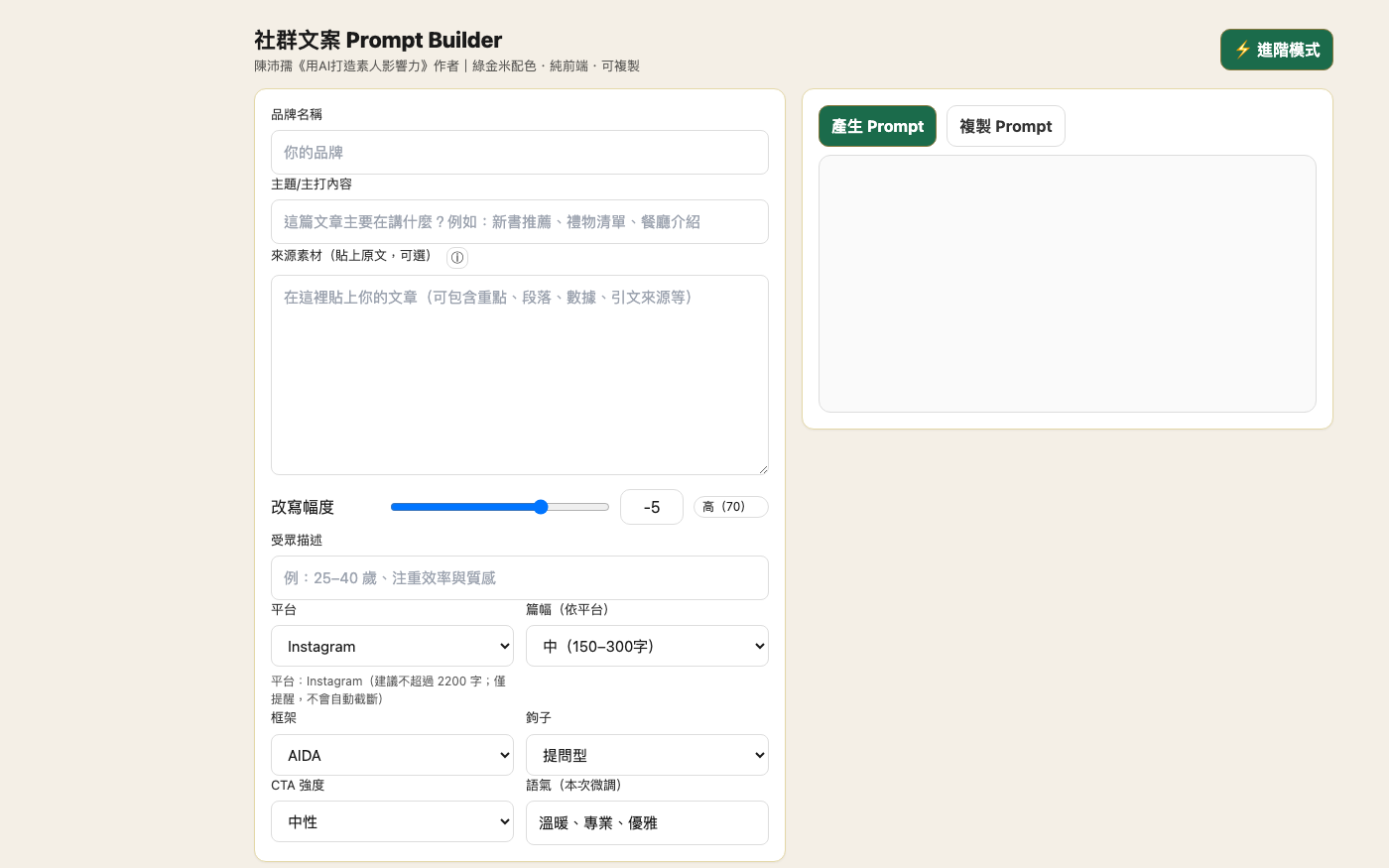 社群文案 Prompt Builder 操作畫面，左側為品牌、主題、來源素材與平台語氣欄位，右側為提示詞產出區