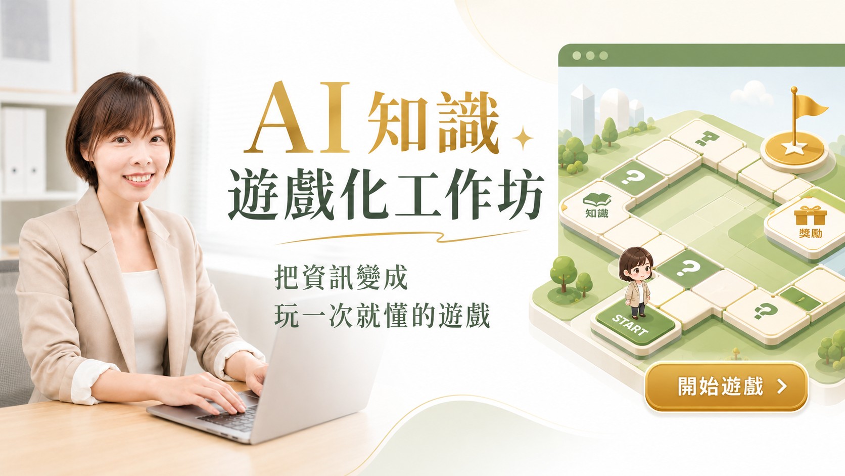 AI 知識遊戲化工作坊，把資訊變成玩一次就懂的遊戲