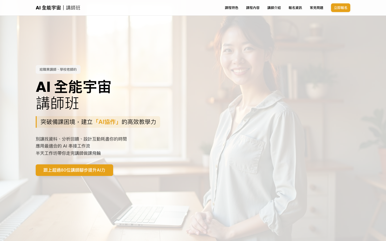 AI 全能宇宙講師班銷售頁首屏，標題為突破備課困境，建立 AI 協作的高效教學力