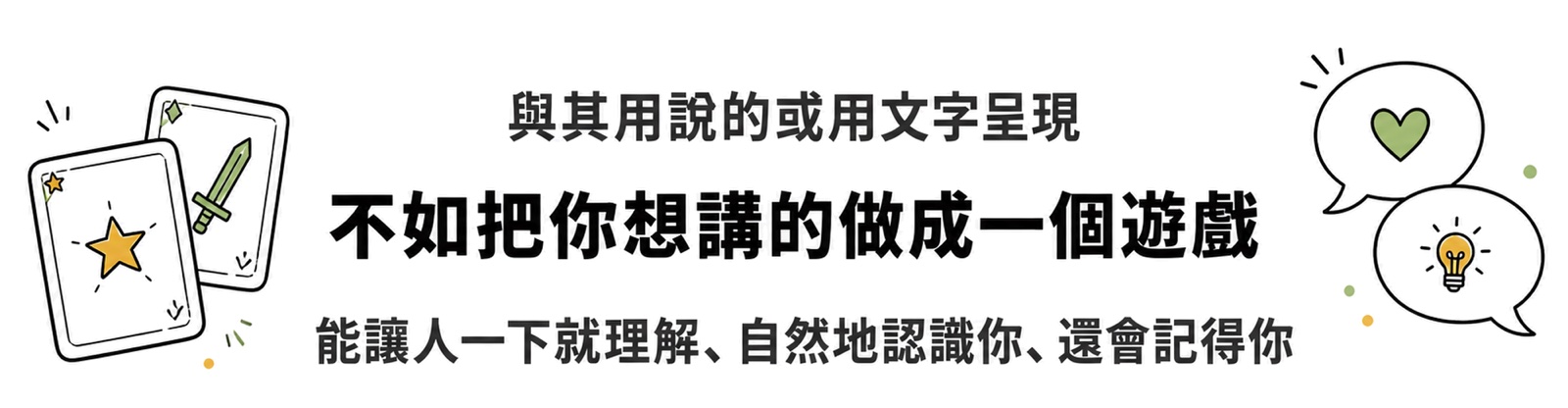 與其用說的或用文字呈現，不如把你想講的做成一個遊戲
