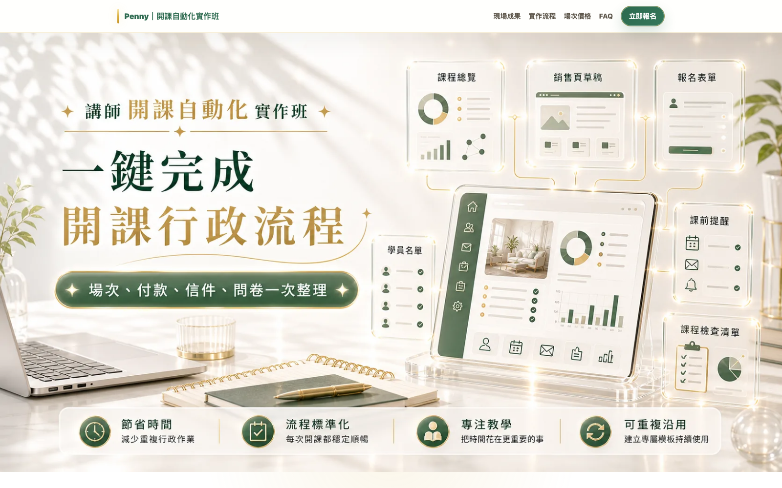 講師開課自動化實作班銷售頁首屏，標題為一鍵完成開課行政流程