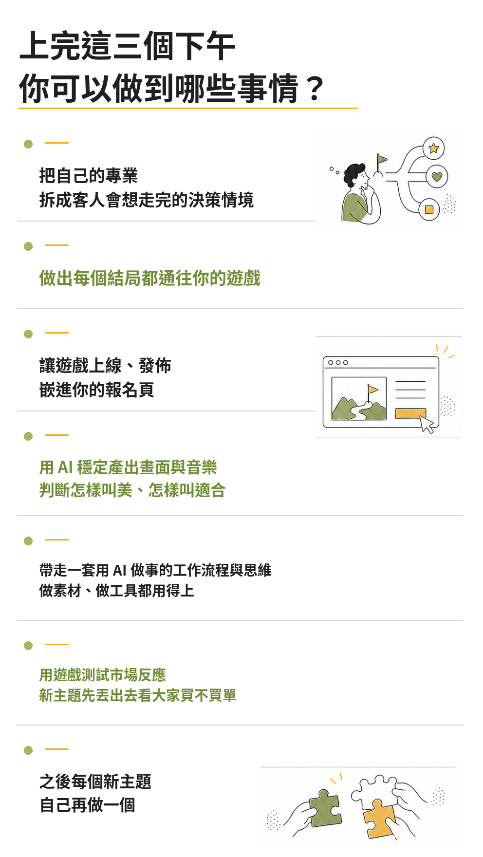 上完三個下午，你可以把專業拆成決策情境、做出通往你的遊戲、上線發佈、穩定產出畫面與音樂，並用遊戲測試市場反應