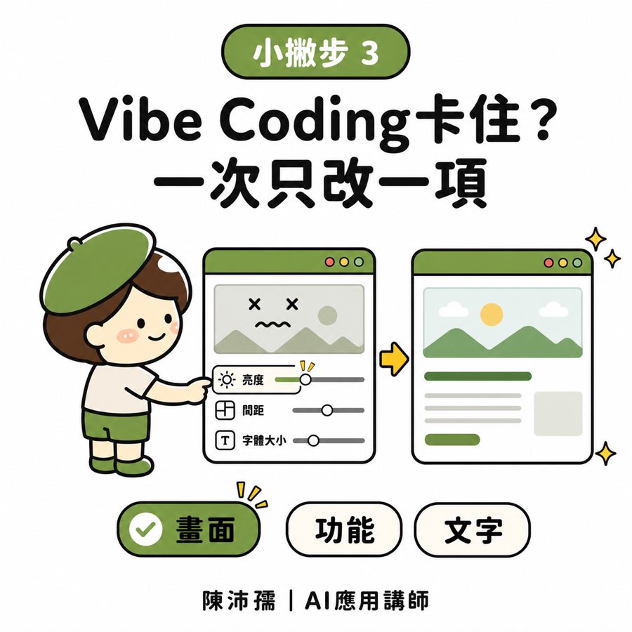 Vibe Coding 一次只改一項