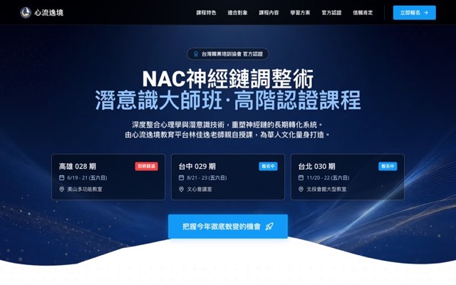 學員作品網站畫面：NAC 神經鏈調整術・潛意識大師班
