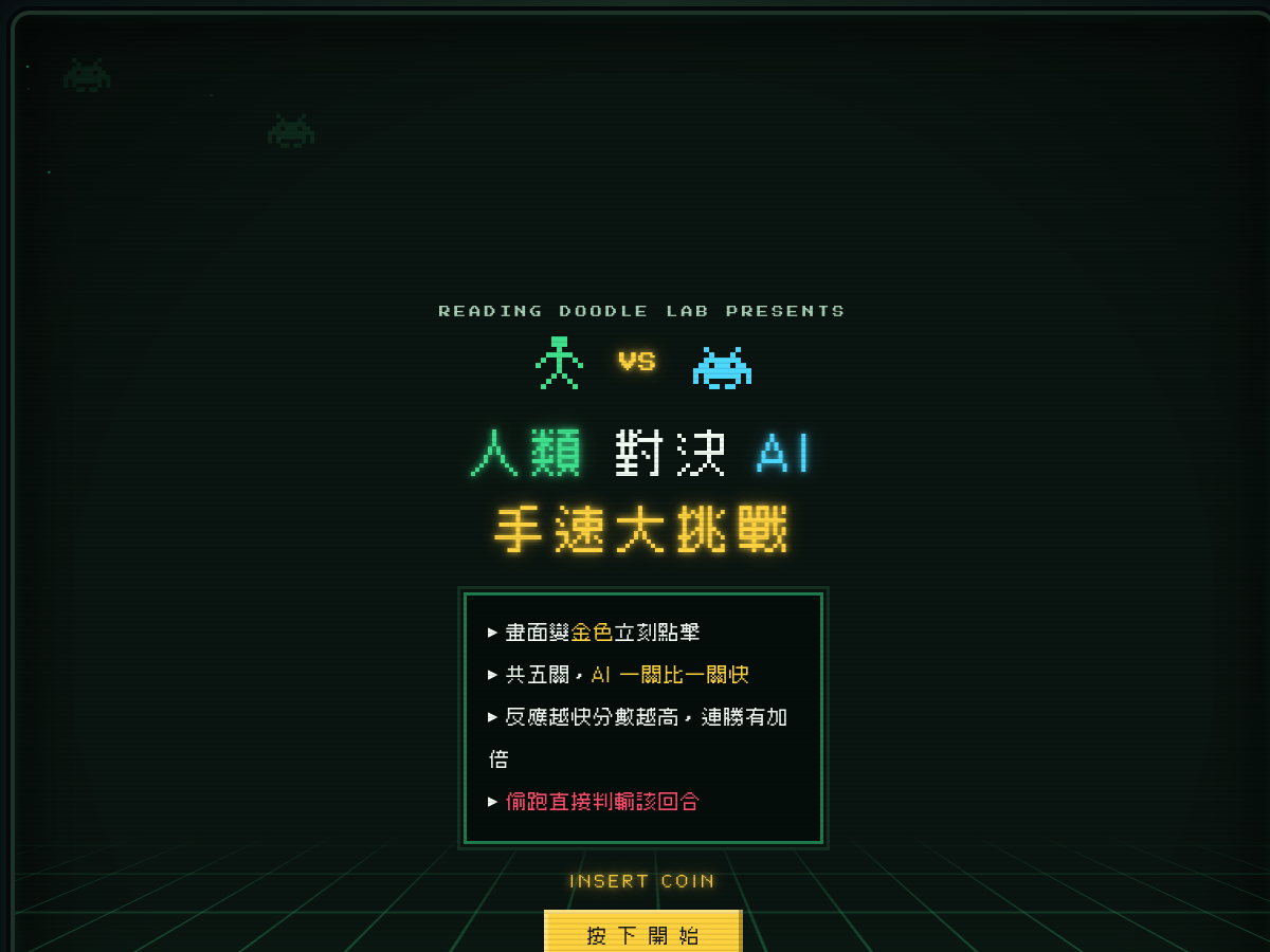 人類對決 AI 手速大挑戰遊戲畫面