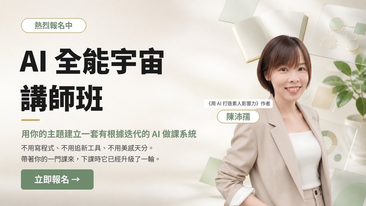 AI 全能宇宙講師班：用你的主題建立一套有根據迭代的 AI 做課系統。不用寫程式、不用追新工具、不用美感天分。