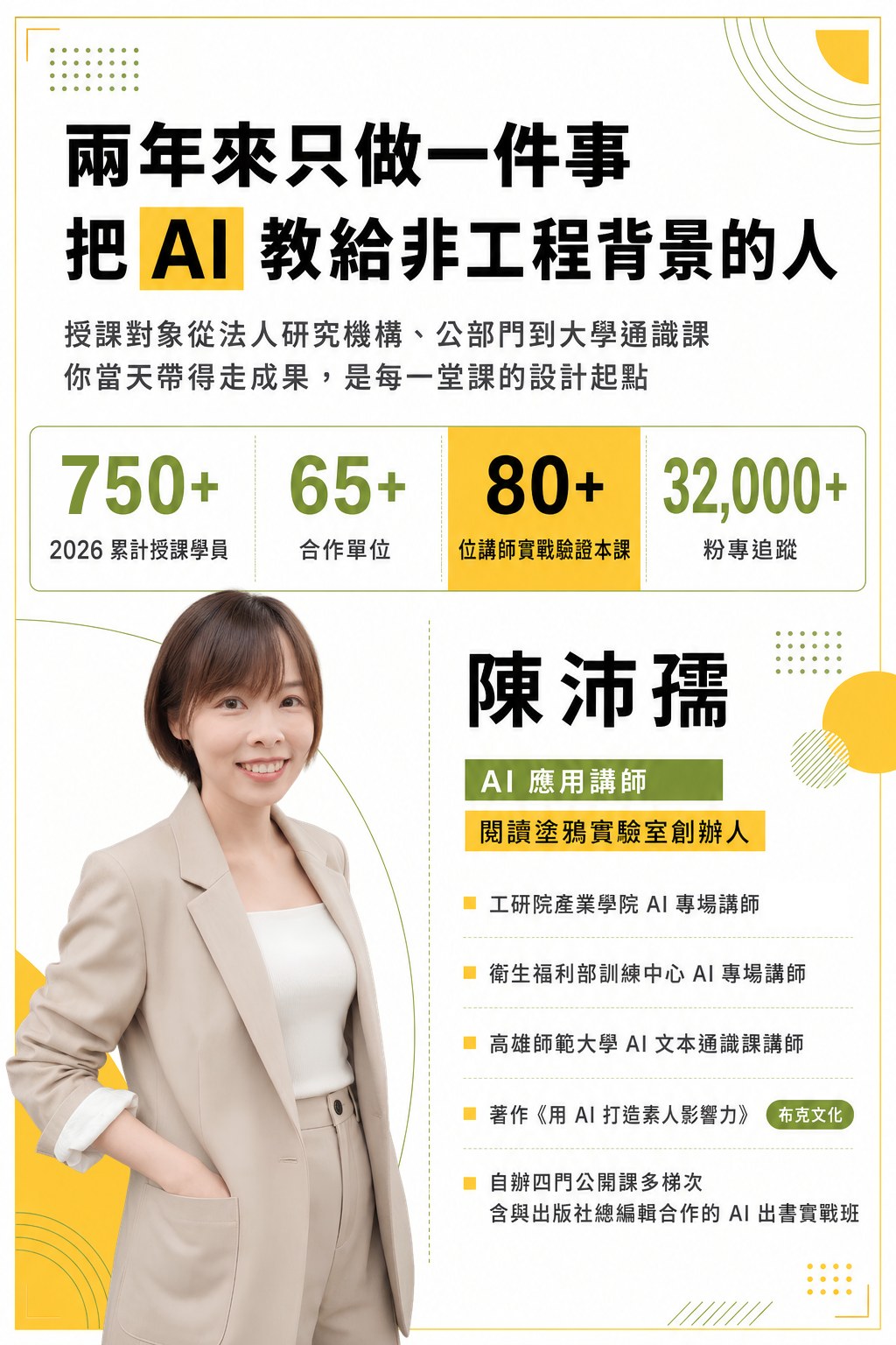 陳沛孺本人照片。陳沛孺是 AI 應用講師、閱讀塗鴉實驗室創辦人。兩年來只做一件事：把 AI 教給非工程背景的人。2026 累計授課學員 750+，合作單位 65+，80+ 位講師實戰驗證本課，粉專追蹤 32,000+。